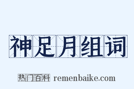 神足月组词是什么意思的图片